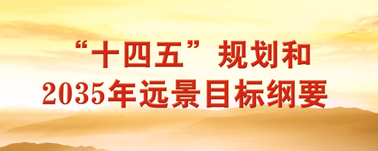 学习专栏:“十四五”规划和2035年远景目标纲要